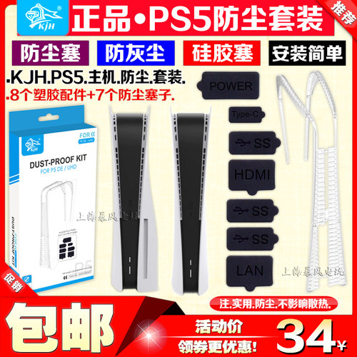 kjh正品ps5防尘网套装主机游戏机
