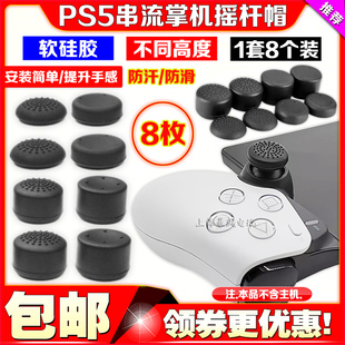 PS5串流掌机摇杆套保护套 PSPortal摇杆帽软硅胶防滑帽按键帽增高