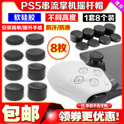 PS5串流摇杆帽手柄摇杆帽保护套