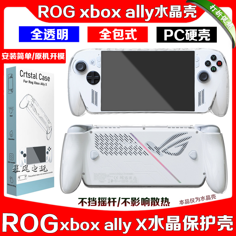 ROGXBOXALLYX掌机保护壳