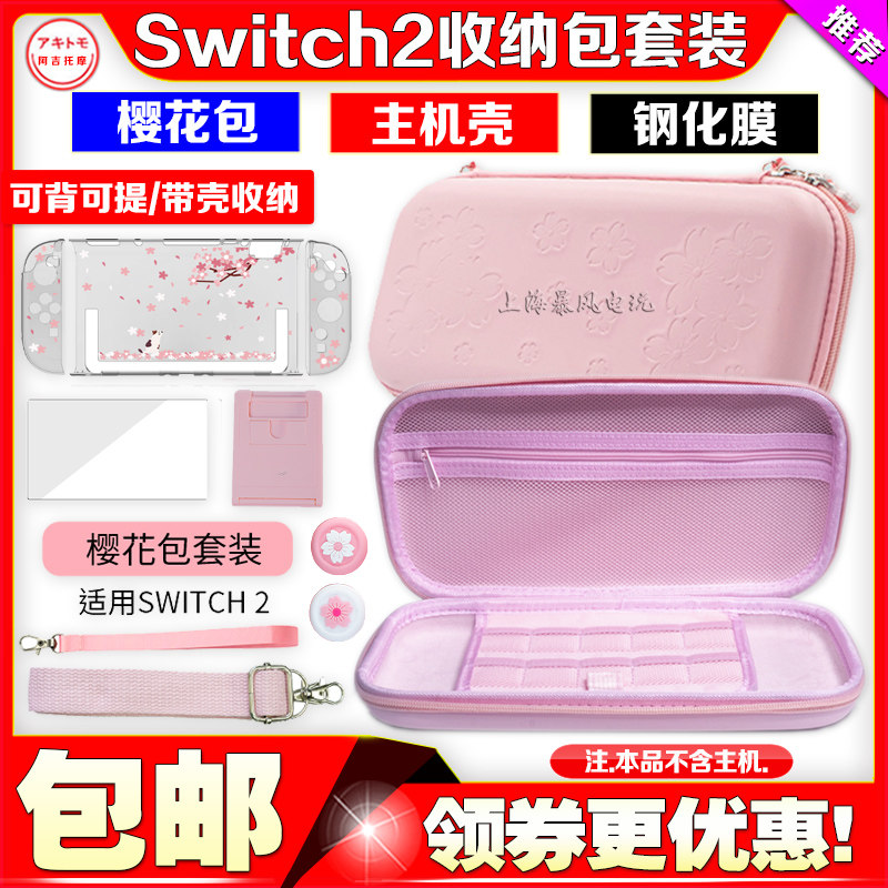 switch2主机樱花收纳包