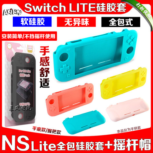 switchLite硅胶套保护壳