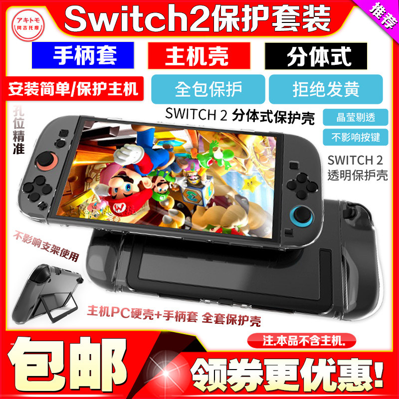 Switch2代主机分体式保护壳