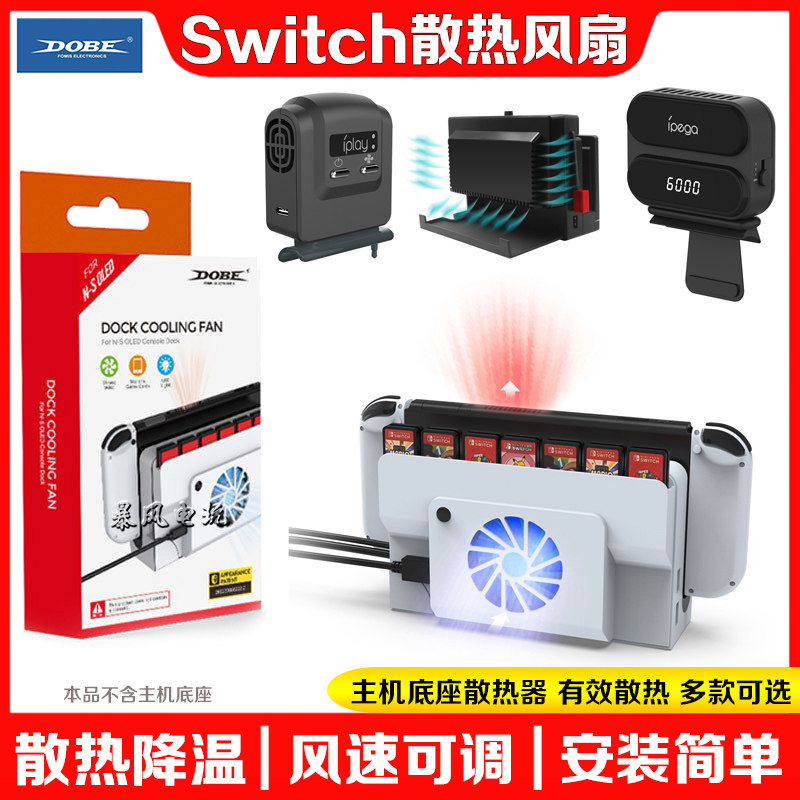 DOBESwitchOLED底座风扇