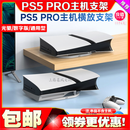 良值正品PS5PRO主机横放支架PRO光驱横摆SLIM支架数字版防滑底座