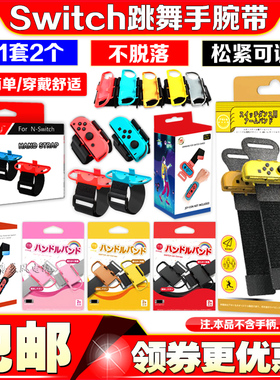 Switch手腕带舞力跳舞体感拳击手环NS OLED运动跳绳健身环腿部带