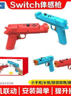 DOBE正品switch体感枪游戏小手枪枪托NS2OLED手把射击游戏枪NS2代