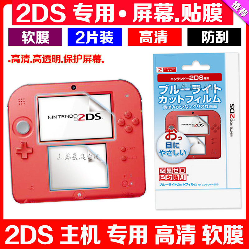 包邮  2DS贴膜  2DS屏幕贴膜 高透 高清保护膜 2DS主机保护贴膜