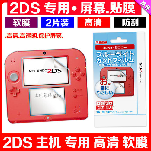 包邮2ds贴膜屏幕高清保护主机