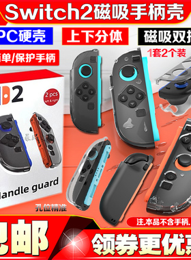 IPLAY正品switch2水晶壳手柄保护套NS2 Joypad磁吸保护壳分体配件