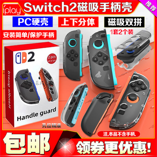 IPLAY正品switch2水晶壳手柄保护套NS2 Joypad磁吸保护壳分体配件