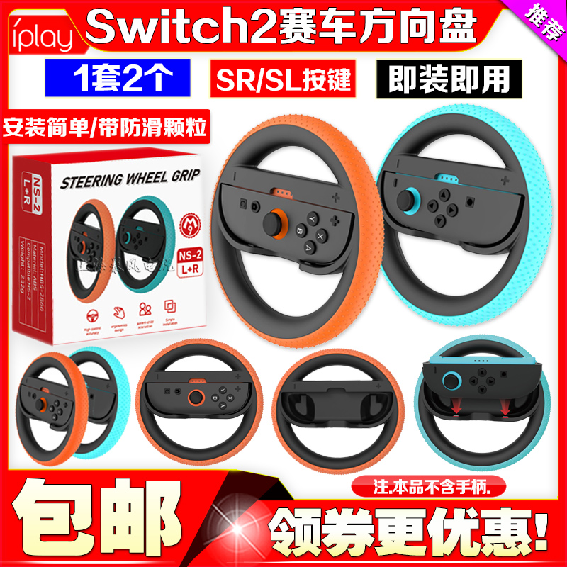 IPLAY正品switch2方向盘握把NS2代马里奥赛车9游戏方向盘手柄配件