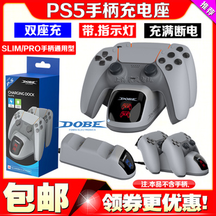DOBE正品 PS5手柄座充手柄充电器PRO游戏手柄充电座SLIM双手柄座充