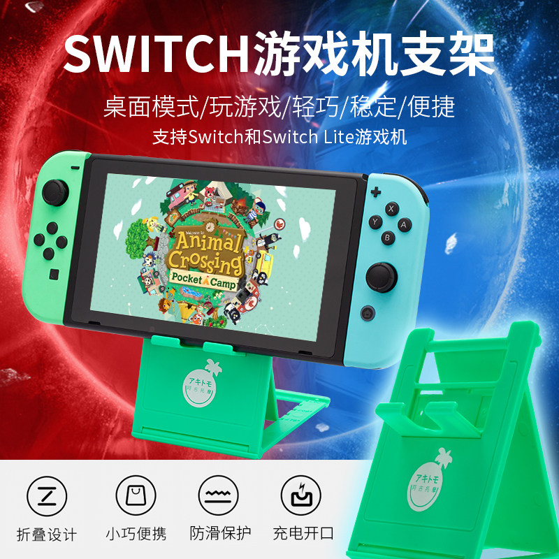 阿吉托摩Switch支架 NS LITE主机支架OLED 底座 动物之森 支撑架
