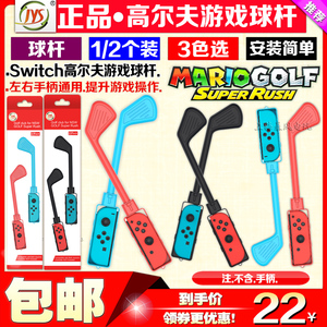 JYS正品 Switch高尔夫体感游戏球杆握把NS球杆 马里奥高尔夫握杆