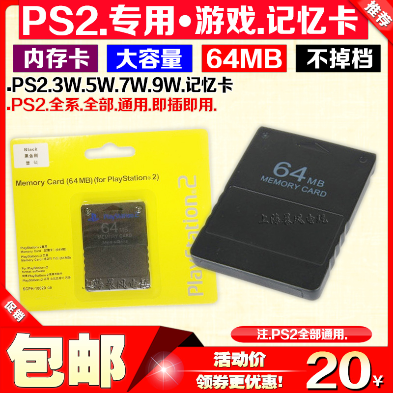 包邮 PS2记忆卡 64MB记忆卡 PS2内存卡黑金刚记忆卡游戏存档卡-封面