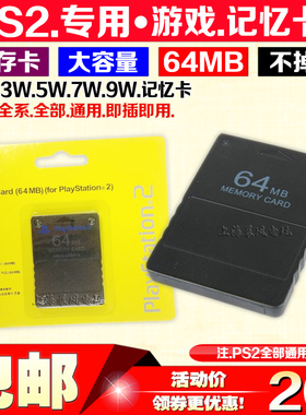 包邮 PS2记忆卡 64MB记忆卡 PS2内存卡 黑金刚记忆卡 游戏存档卡