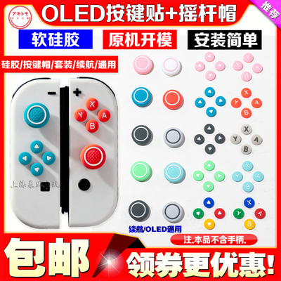 阿吉托摩switcholed摇杆帽