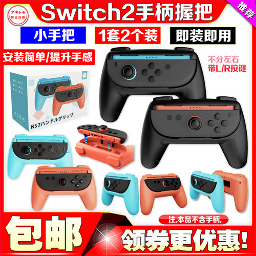 阿吉托摩switch2手柄握把 NS2代左右小手把 托架 joycon游戏配件