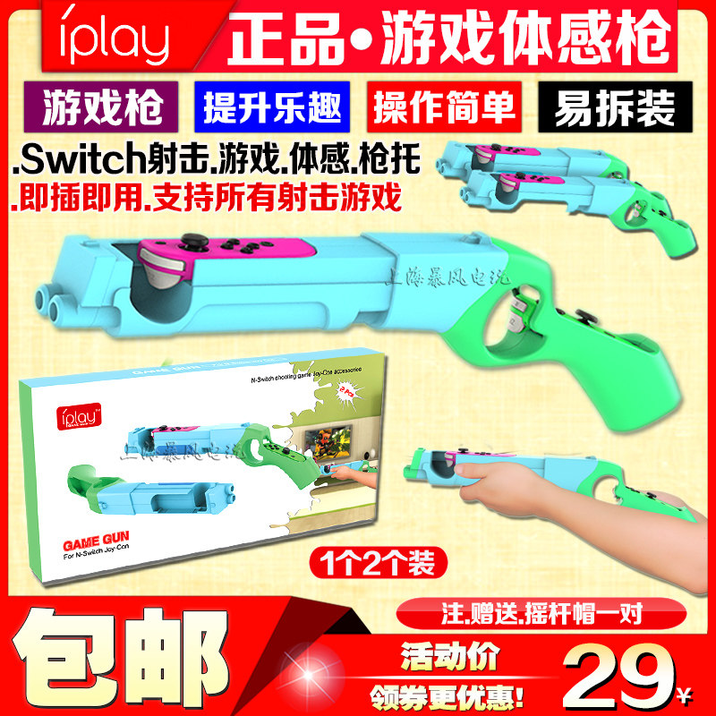 包邮 IPLAY正品 switch游戏枪 枪托 体感枪 NS手把射击动森游戏枪