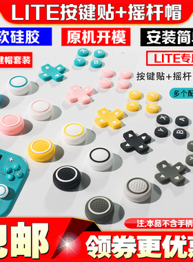 阿吉托摩switch lite按键贴ns lite摇杆帽十字方向键帽摇杆套配件