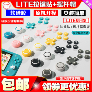 阿吉托摩switch lite按键贴ns lite摇杆帽十字方向键帽摇杆套配件