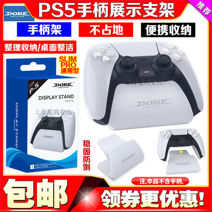 DOBE正品PS5手柄展示架PRO无线托架支架座架SLIM游戏手柄支架桌面