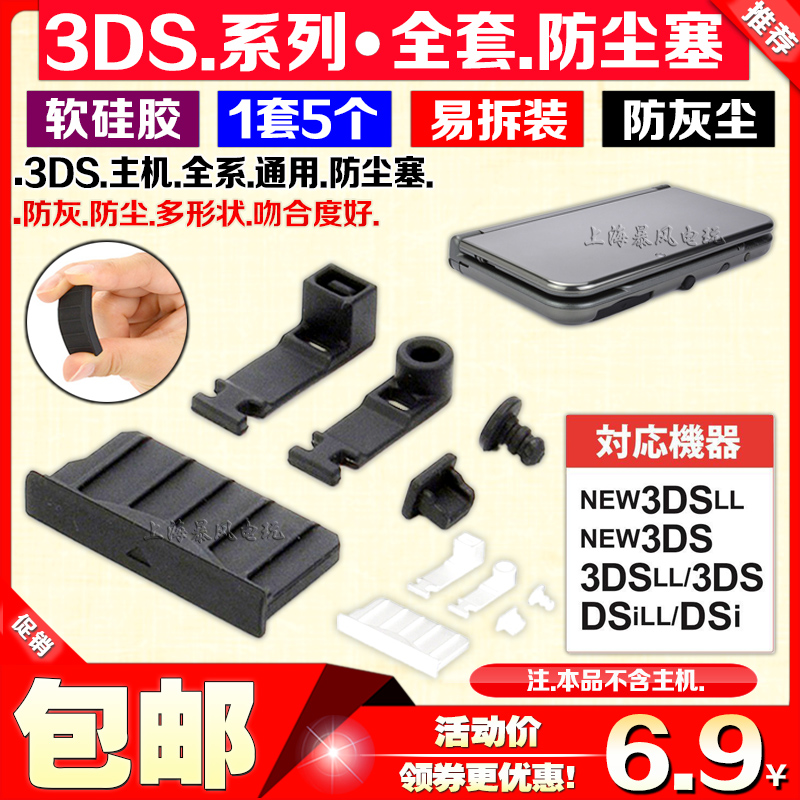 包邮 NEW 3DSLL防尘塞 NEW 3DS防尘胶塞3DSLL胶塞 NEW 3DSLL配件