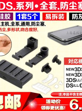 包邮 NEW 3DSLL防尘塞 NEW 3DS防尘胶塞3DSLL胶塞 NEW 3DSLL配件