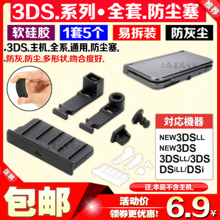 3DS防尘胶塞3DSLL胶塞 3DSLL防尘塞 NEW 3DSLL配件 包邮