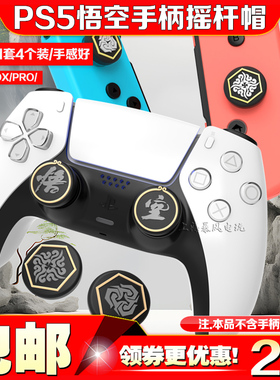 阿吉托摩PS5黑神话悟空手柄摇杆帽switchpro按键保护套xbox硅胶套