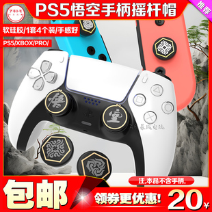 阿吉托摩PS5黑神话悟空手柄摇杆帽switchpro按键保护套xbox硅胶套