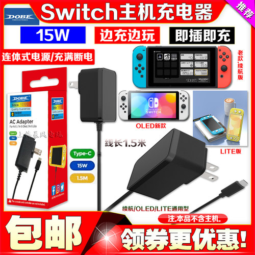 SwitchOLED主机充电器