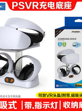 DOBE正品PS5 VR2手柄座充手柄充电底座PSVR2头盔收纳架眼镜支架