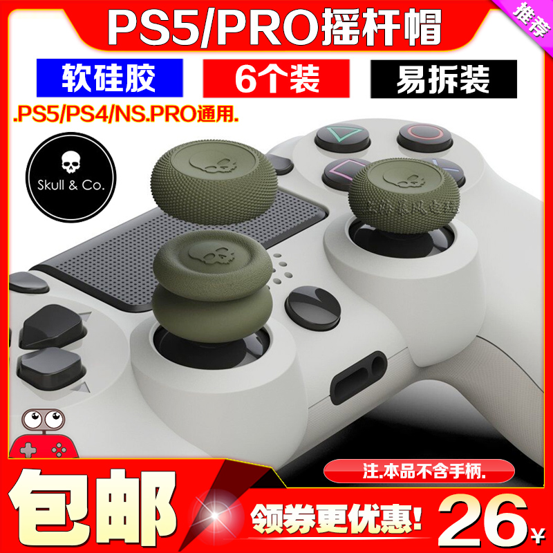 Skull & Co正品 PS5/PS4/NS Switch Pro手柄摇杆帽增高保护套键帽