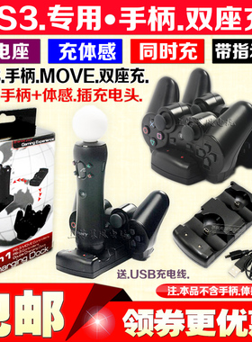 包邮 PS3手柄座充无线充电线PS3 move体感左右手柄充电器 双座充