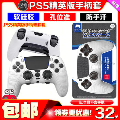 良值PS5精英版手柄套保护套