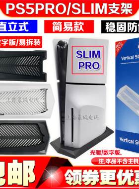 PS5slim光驱版散热支架底座PS5主机直立支架底座PS5PRO数字版配件