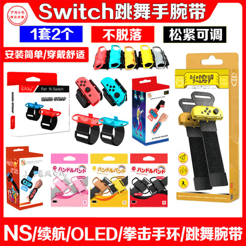 Switch手腕带舞力跳舞拳击手环