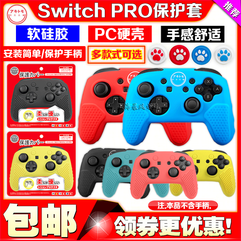 阿吉托摩SwitchPRO手柄保护套