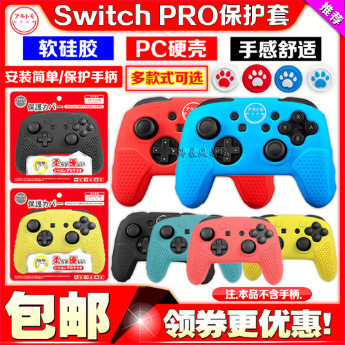 阿吉托摩SwitchPRO手柄保护套
