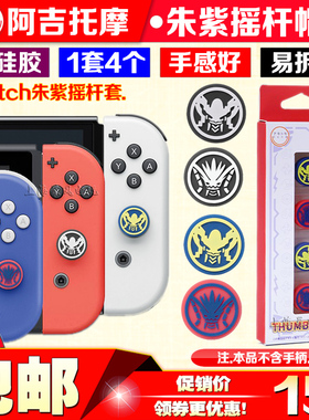 阿吉托摩 switch oled朱紫摇杆帽NS PRO手柄按键套键帽lite保护帽