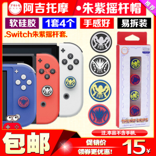 PRO手柄按键套键帽lite保护帽 oled朱紫摇杆帽NS switch 阿吉托摩