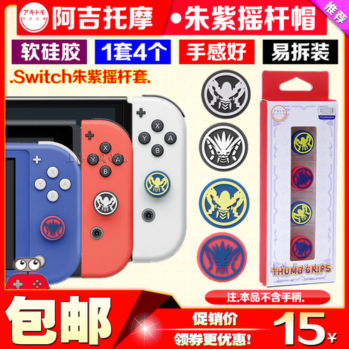 阿吉托摩switch摇杆帽保护套