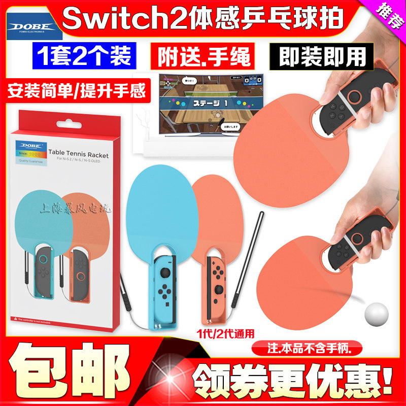 Switch2代OLED手柄乒乓球拍