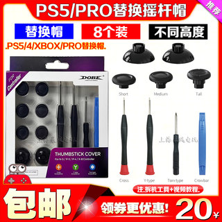 DOBE PS5手柄保护套蘑菇帽PS4/NS PRO/XBOXseries手柄替换摇杆帽