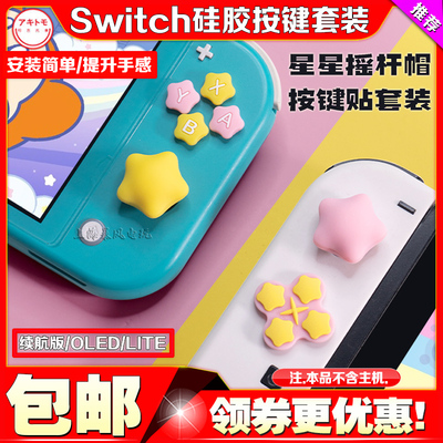 阿吉托摩switch/oled硅胶按键贴