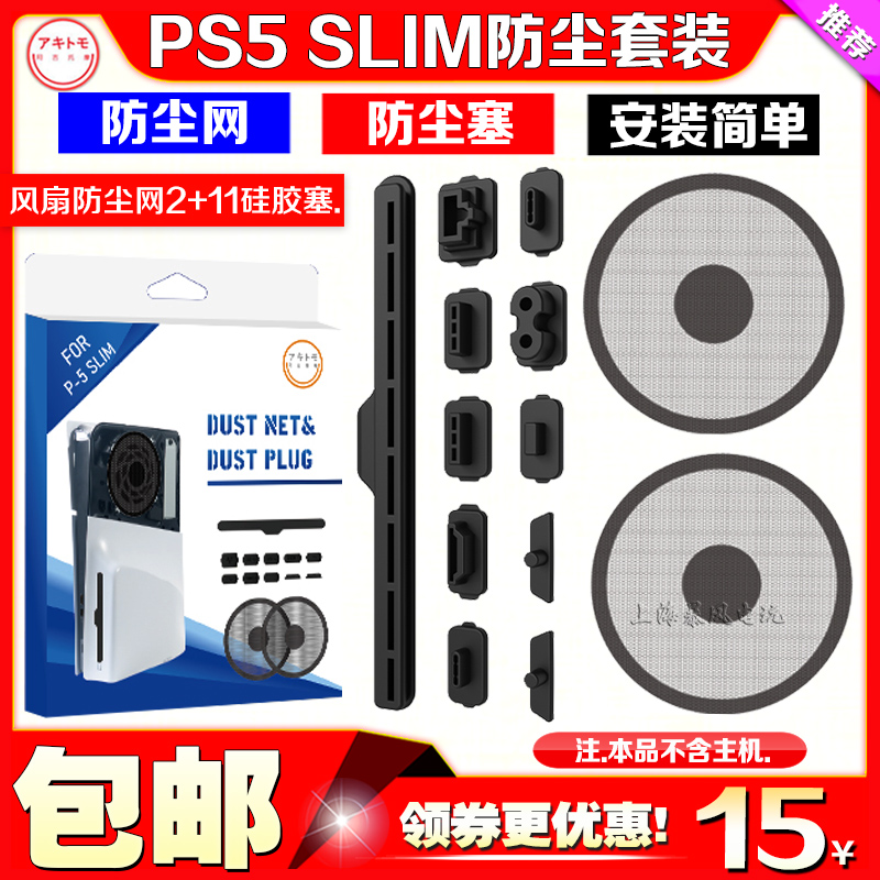 阿吉托摩PS5slim主机防尘塞