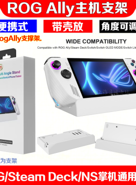 JYS正品 华硕Rog Ally主机支架 steamdeck游戏散热支架折叠支撑架