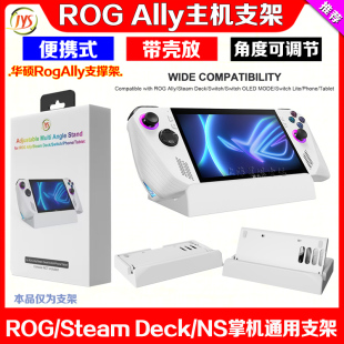 JYS正品 华硕Rog Ally主机支架 steamdeck游戏散热支架折叠支撑架